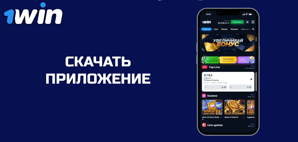 1Win скачать приложение для Андроид и iOS