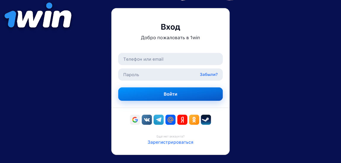 1Win вход в личный аккаунт игрока