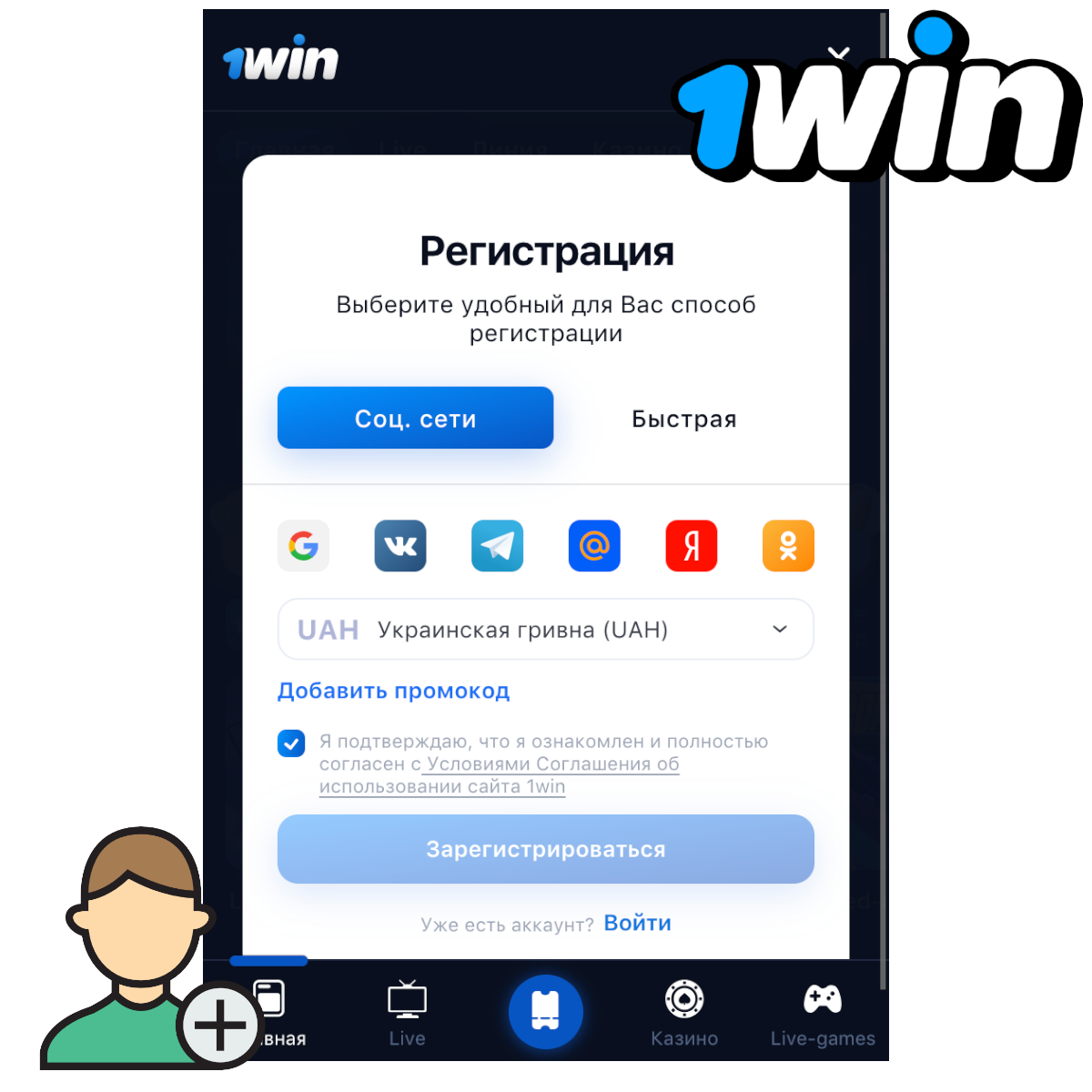 1WIN регистрация в букмекерской конторе