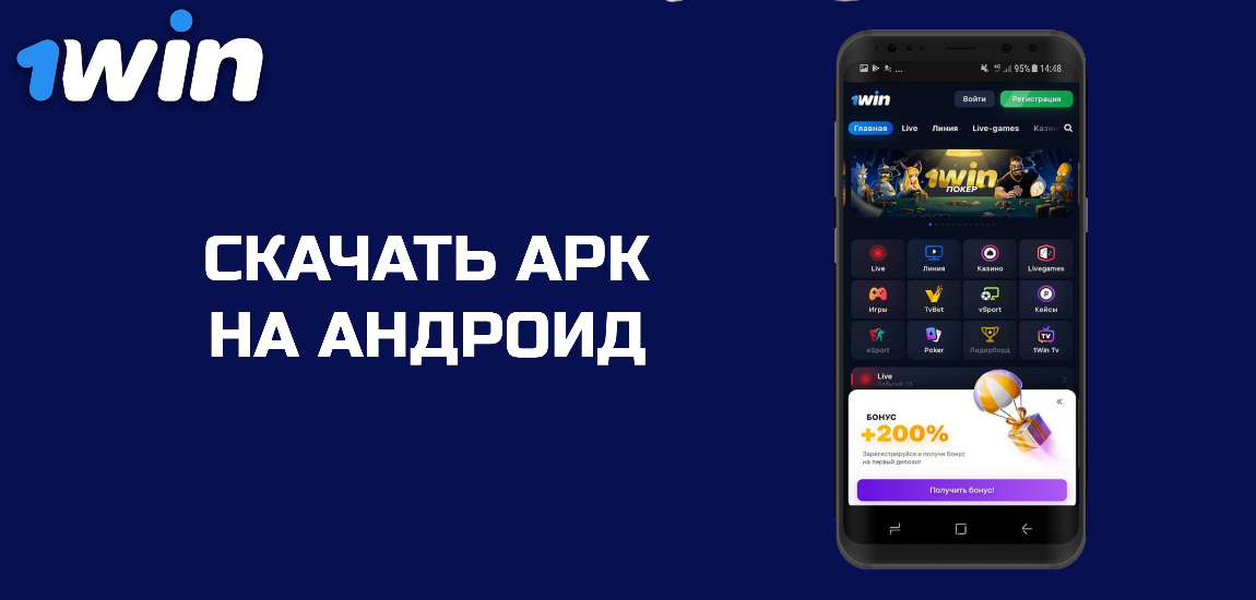 Как скачать 1Win APK для устройств на Андроид?