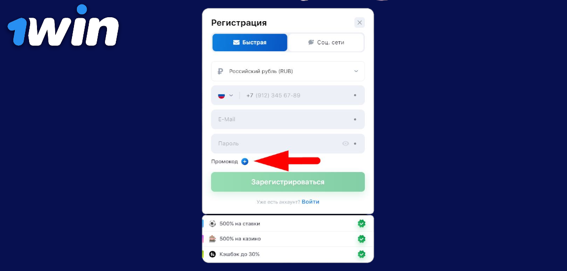Регистрационный промокод 1Win