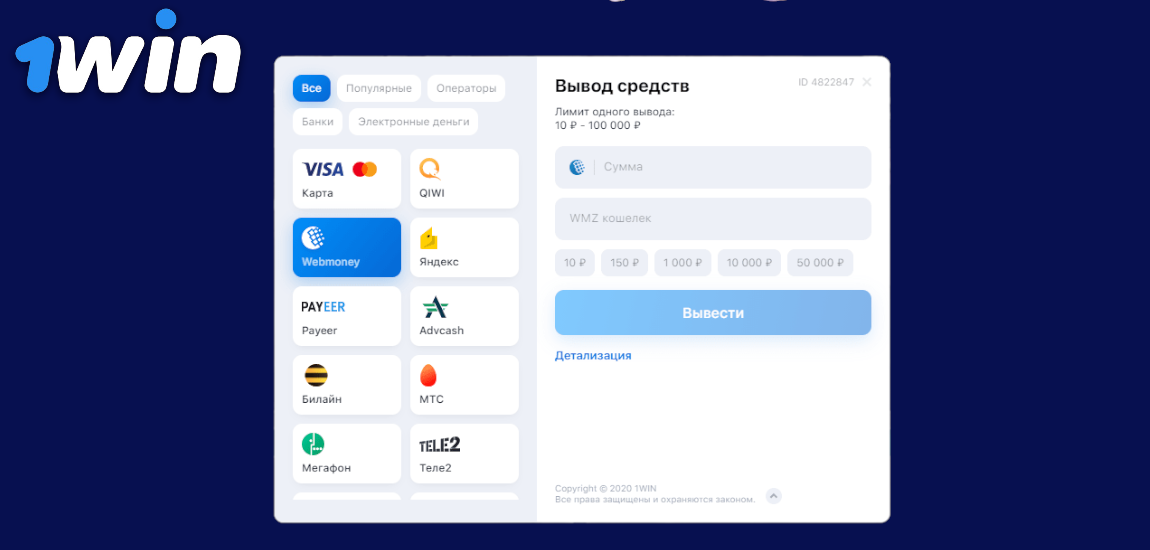 Способы вывода денег из 1Вин