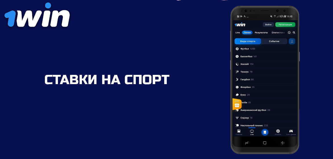 Ставки на спорт через 1Win App